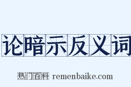 论暗示反义词是什么意思的图片
